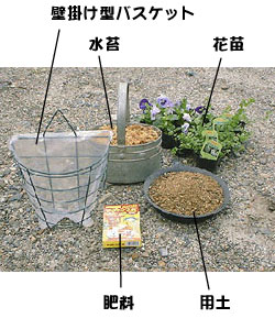 園芸教室 ハンギングバスケットの作り方